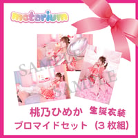 metarium  桃乃ひめか❝生誕衣装❞ブロマイドセット3枚組