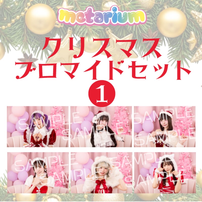 metarium クリスマスブロマイドセット(2種) | BeRiseLabSTORE