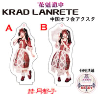 花魁道中　赫月都子(KRAD LANRETE衣装)アクリルスタンドキーホルダー