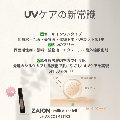 AX COSMETICS オリジナル製品！界面活性剤完全フリー UVケアミルク ［ZAION-milk du soleil-］