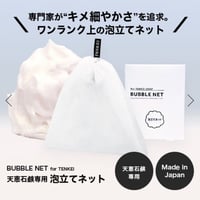 天恵石鹸専用泡立てネット