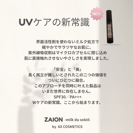 AX COSMETICS オリジナル製品！界面活性剤完全フリー UVケアミルク ［ZAION-milk du soleil-］