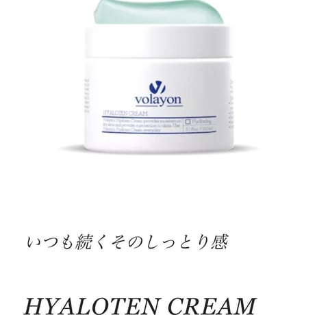 VOLAYON ヒアロテンクリーム 150ml