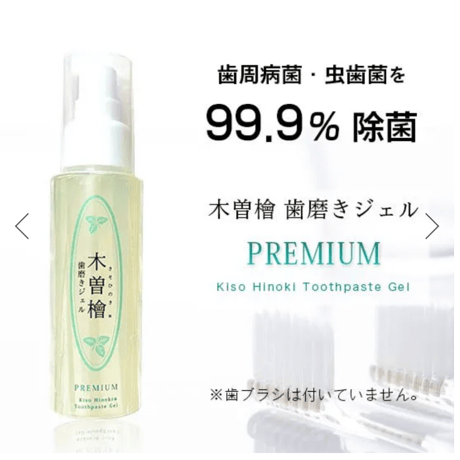 木曽檜歯磨きジェル プレミアム80g