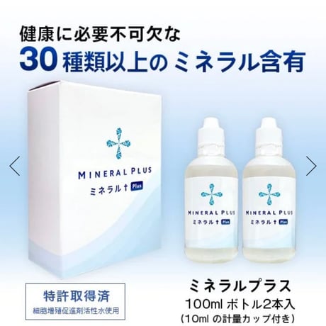 ミネラルプラス（100ml×2本）