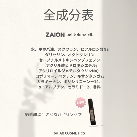 AX COSMETICS オリジナル製品！界面活性剤完全フリー UVケアミルク ［ZAION-milk du soleil-］