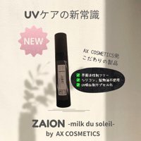 AX COSMETICS オリジナル製品！界面活性剤完全フリー UVケアミルク ［ZAION-milk du soleil-］