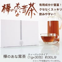 樺のあな茸茶　1箱ティーバック30包入り