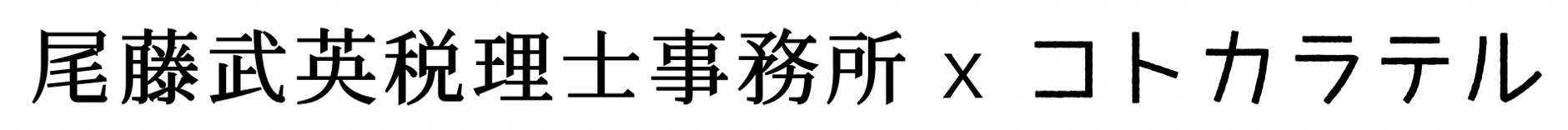 尾藤武英税理士事務所 x コトカラテルストア