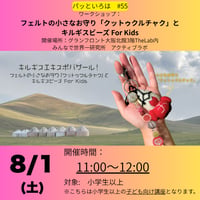 パッといろは#55　8/1(土)11－12時　フェルトの小さなお守り「クットゥクルチャク」とキルギスビーズ For Kids