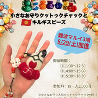 15：30開催！キルギスエキスポバザールin 難波マルイ3階！キルギスビーズとフェルトのお守りでチャームアクセサリーを作ろう！