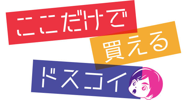 ここだけで買えるドスコイ