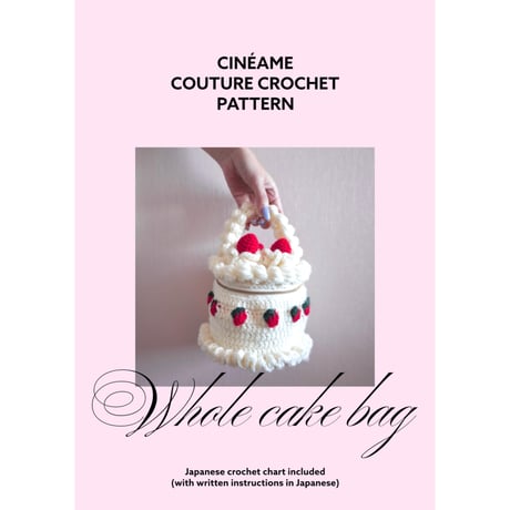 イチゴのホールケーキバッグの編みものキット / Whole Strawberry Cake Bag Crochet Kit