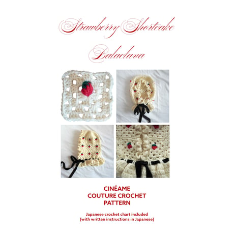 ショートケーキのバラクラバの編みものキット / Strawberry Shortcake Balaclava Crochet Kit / White