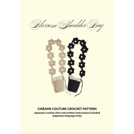 お花ストラップバッグの編みものキット ブラック /Blossom Strap Bag Crochet Kit BLACK