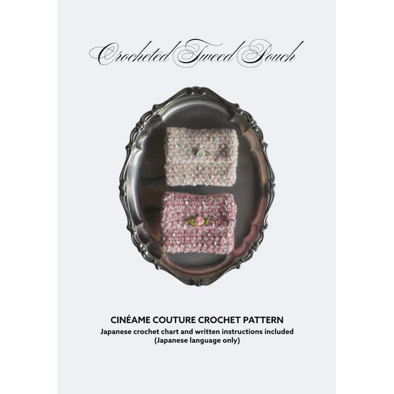 ツイード編みのポーチの編みものキット ピンク / Crocheted Tweed