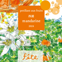 【 西浦 Mandarine 】 petillant　aux　fruit