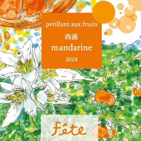 【 西浦 Mandarine 】 petillant　aux　fruit