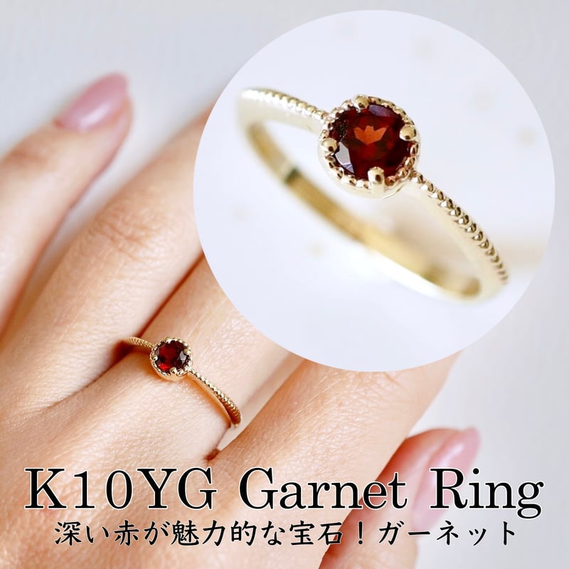 上品スタイル K10YG (イエローゴールド) リング シンプル 一粒石 ガーネット ガーネット