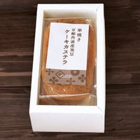 黒豆ケーキカステラ（1本入）
