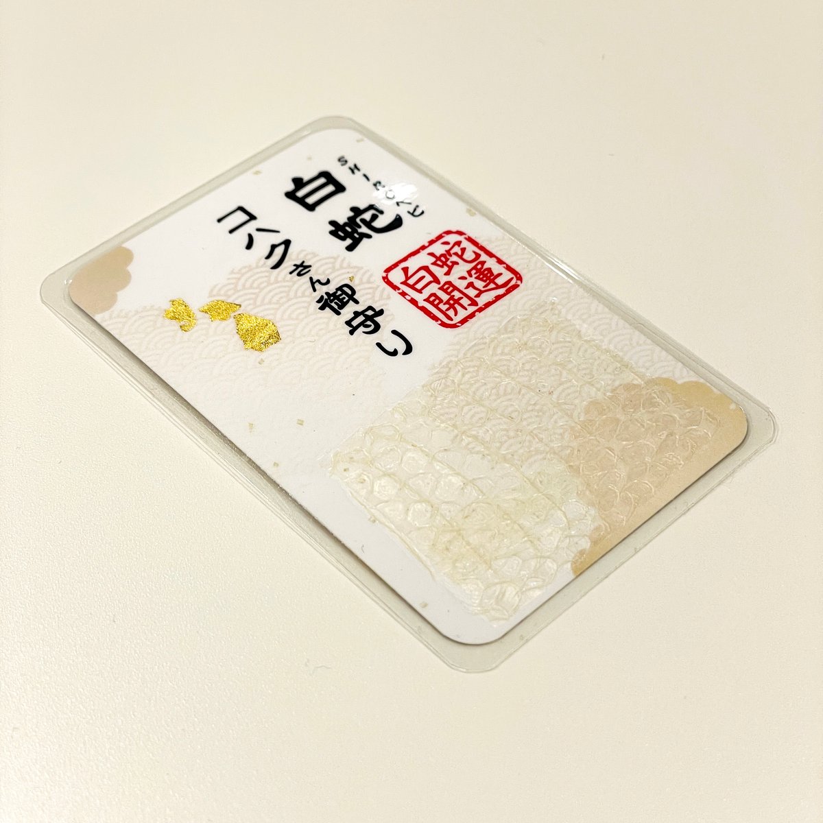 白蛇抜け殻入り〜御守り〜(胴体部③) | 「SHIROヘビのコハク 白蛇抜け殻入り〜御守り〜(胴体部③) | 「SHIROヘビのコハク