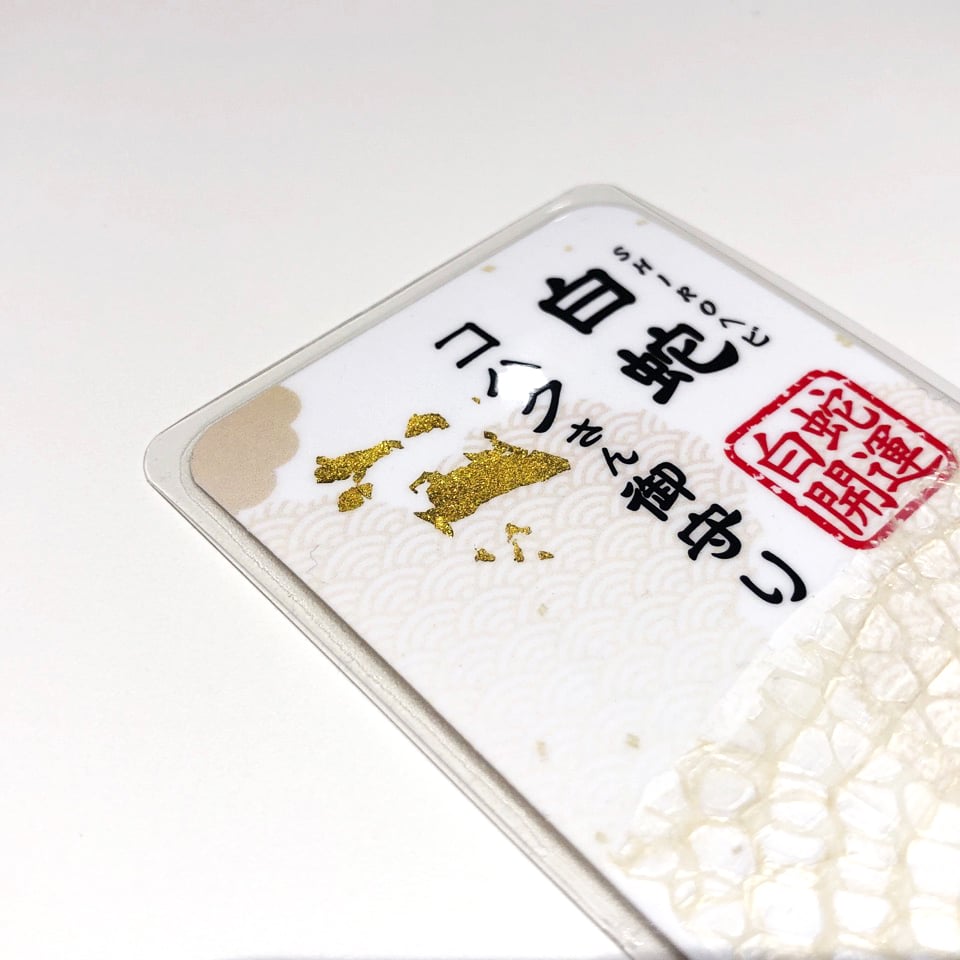 白蛇抜け殻入り〜御守り〜（胴体部24） | 「SHIROヘビのコハクさん」のお店