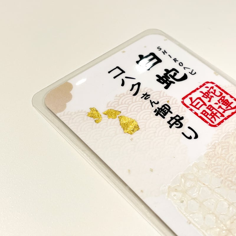 白蛇の抜け殻☆巳年生まれが育てる白蛇のお守り☆全身☆貴重【 白蛇の抜け殻☆巳年生まれが育てる白蛇のお守り☆全身☆貴重【