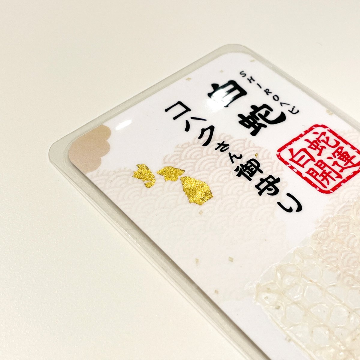 白蛇抜け殻入り〜御守り〜（胴体部③） | 「SHIROヘビのコハクさん」のお店