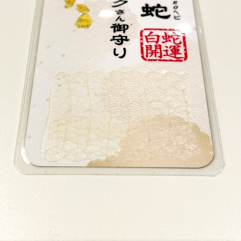 白蛇抜け殻入り〜御守り〜（胴体部③） | 「SHIROヘビのコハクさん」のお店