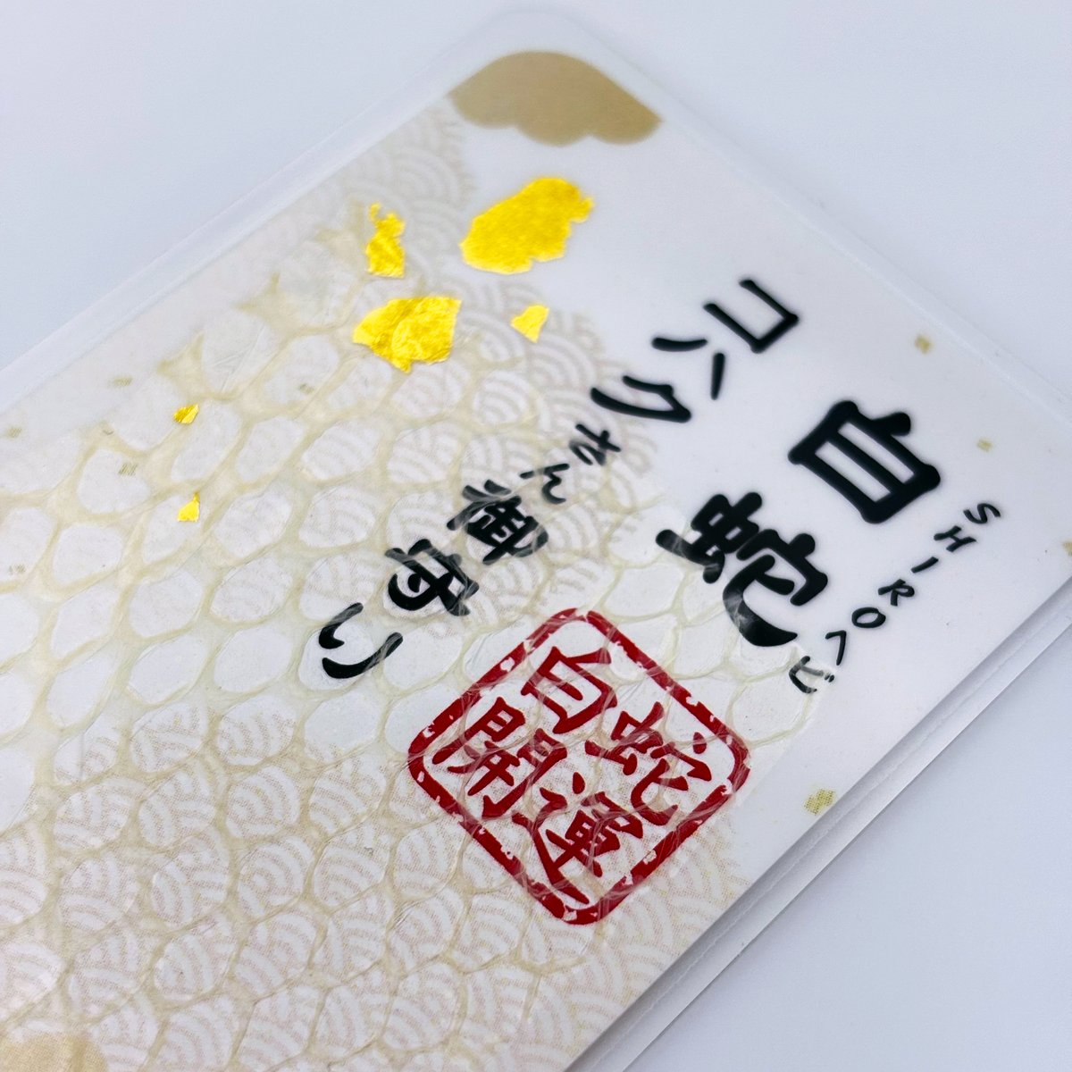 完売◆❖蛇様の健康御守り❖◆蛇様の抜け殻とふくろうの羽根入り　オーロラ Amazon | 【金運・財運】蛇の抜け殻 御守り護符 天然ゴールド発色の蛇