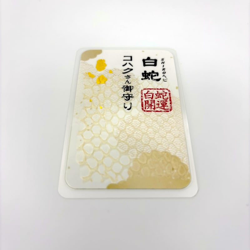 白蛇抜け殻入り〜御守り〜 （胴体部64） | 「SHIROヘビのコハクさん