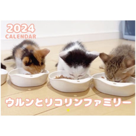 【予約販売】 猫のウルン＆リコリン 2024年 壁掛け カレンダー KK24013