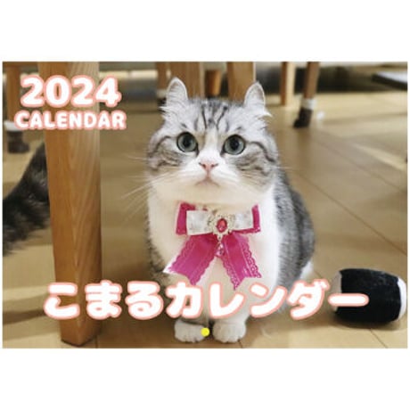 【予約販売】 猫のこまる 2024年 壁掛け カレンダー KK24110