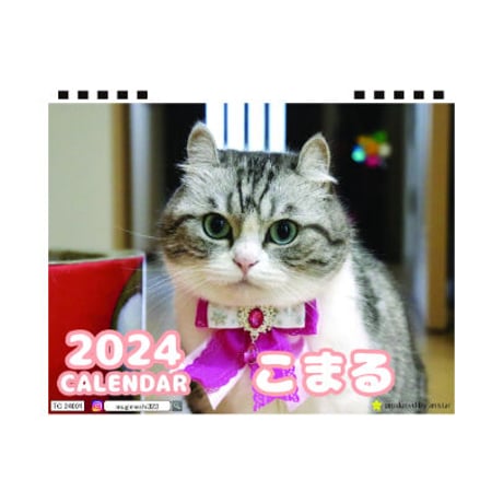 【予約販売】 猫のこまる 2024年 卓上 カレンダー TC24111