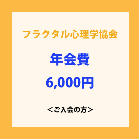 フラクタル心理学協会 年会費（ご入会の方） | フラクタル心理学協会