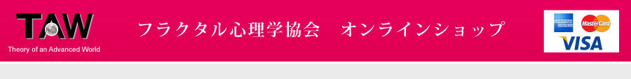 フラクタル心理学協会