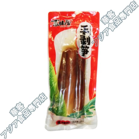 素味居  手剥笋  200g  手剝筍 山箭筍 嫩筍 醬菜 漬物 手抜きの味付けたけのこ【常温便】