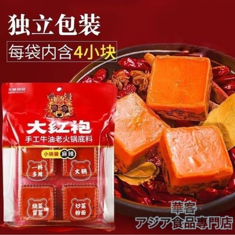 大红袍 手工牛油火鍋底料 ４個入り  360g 麻辣湯 麻辣燙 麻辣火鍋の素 4割れ マーラータンの素【常温便】
