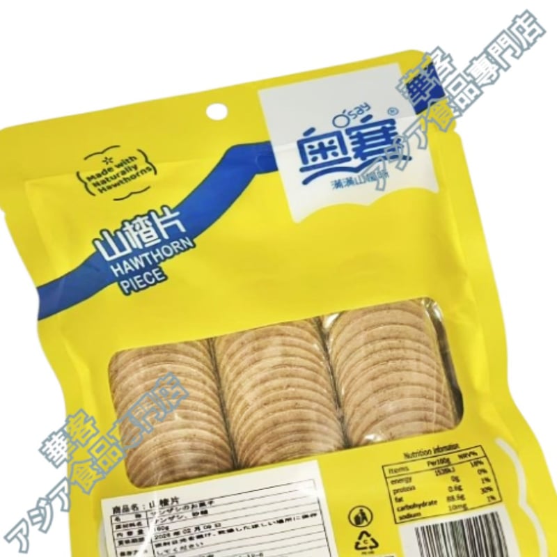 奥賽 山楂片 160g 山楂 山査子 サンザシのお菓子 甘酸っぱい クッキー