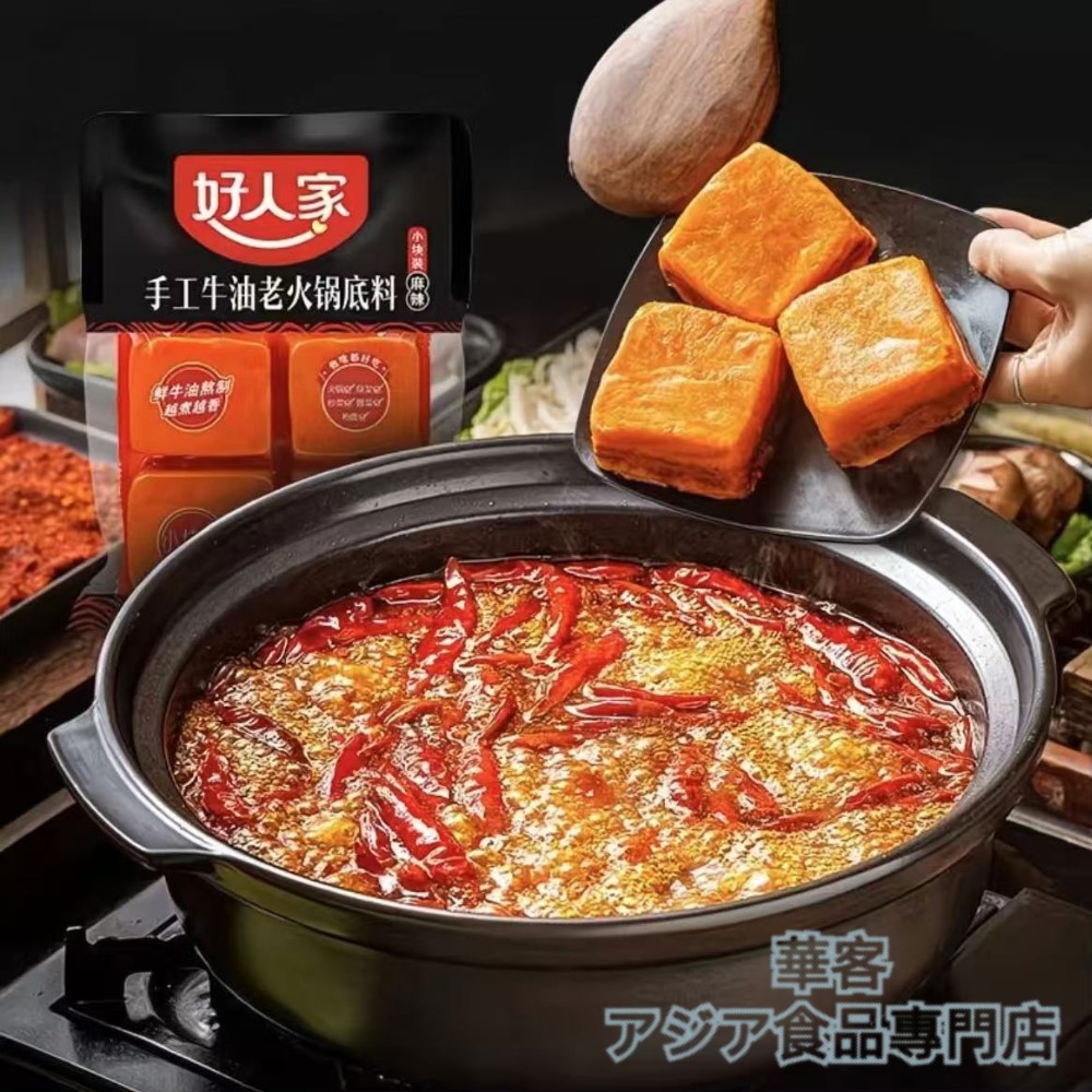 好人家 手工老火鍋底料 4個入り 360g 牛油火鍋底料 麻辣湯 麻辣燙