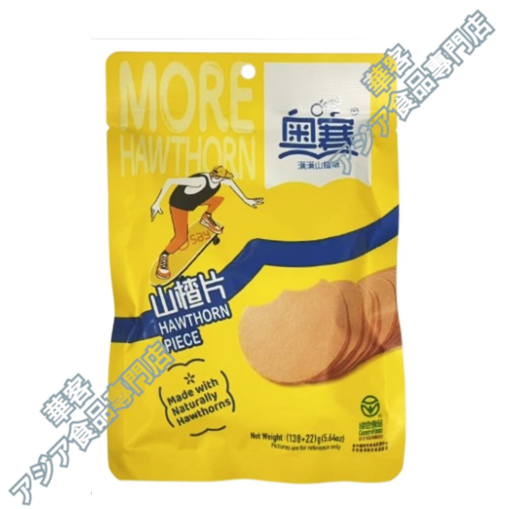 奥賽 山楂片 160g 山楂 山査子 サンザシのお菓子 甘酸っぱい クッキー