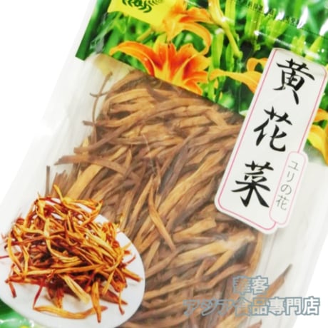乾燥 黃花菜 100g 金針 金針花 金針菜 ゆりのはな 百合の花 きんしさい 料理用 お花【常温便】