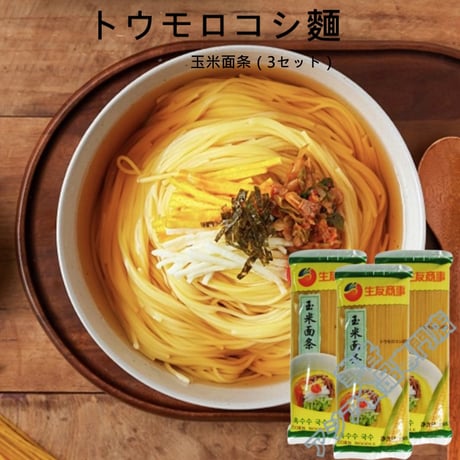三玄牌 玉米面条 400g*3セット 玉米麵條 玉米麵 荞麦面 朝鲜冷面 そば 韓国風冷麵 トウモロコシ麵【常温便】