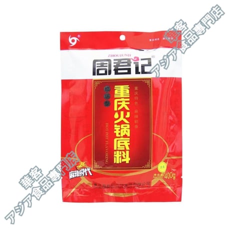 周君记  重庆火锅底料 400g 重慶 牛油火鍋底料 麻辣湯 麻辣燙 四川風味 麻辣火鍋の素 マーラータンの素【常温便】