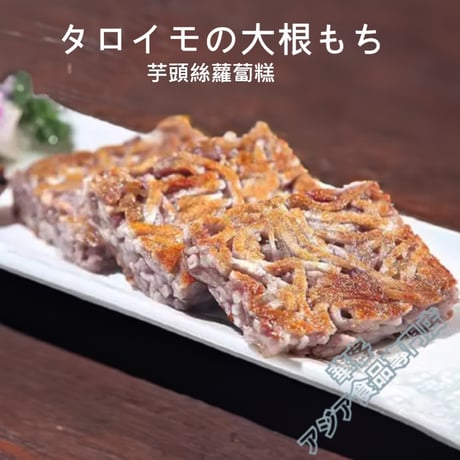 台湾芋頭 500ｇ冷凍芋頭 芋頭 タロイモ 冷凍野菜 紫色 いも イモ【冷凍便】