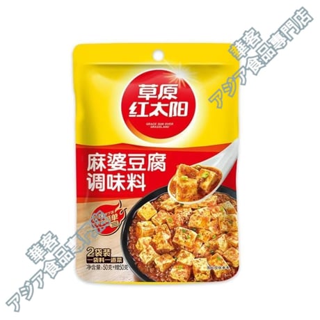 草原红太阳  麻婆豆腐调味料 100g 四川料理 调料  麻婆豆腐 調味料 ソース マーボー どうふ たれ【常温便】