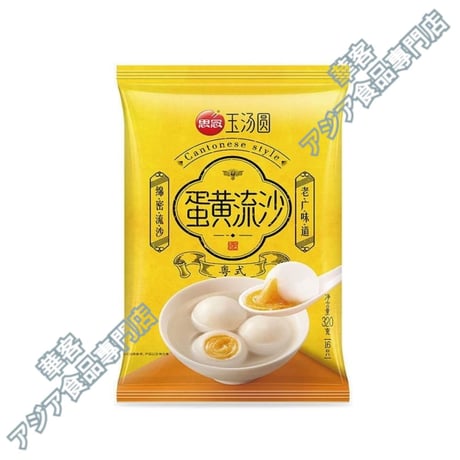 思念 蛋黃流沙汤圆 320ｇ 鹹蛋黃味湯圓 味付け卵 もち団子 だんご【冷凍便】