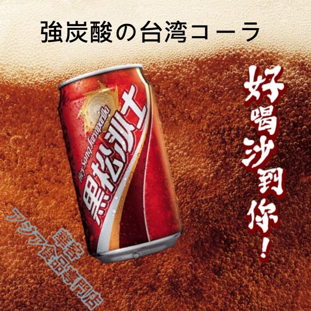 黑松沙士 330ml 台湾コーラ 黒松沙士 ヘイソンサースー【常温便】 | 華