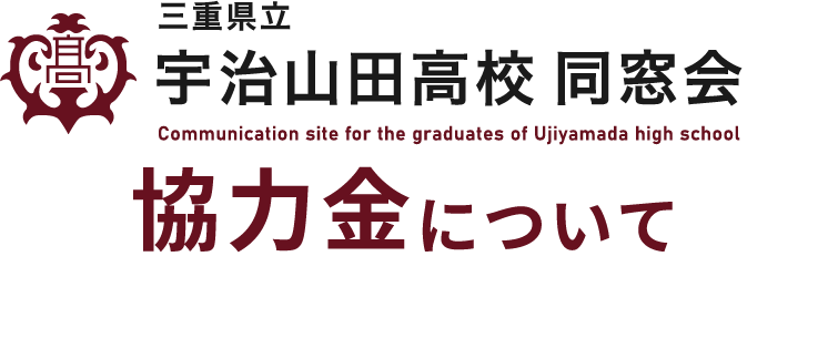 宇治山田高校 同窓会