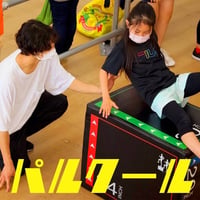 パルクール【小学生】　14:30〜